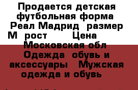 Продается детская футбольная форма “Реал Мадрид“ размер М, рост 152 › Цена ­ 800 - Московская обл. Одежда, обувь и аксессуары » Мужская одежда и обувь   